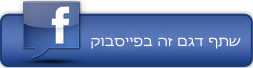 שתף בפייסבוק שתף בפייסבוק